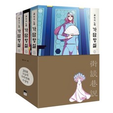 가담항설