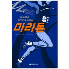 5km에서 42.195km까지 마라톤, 전원문화사, 제프 겔러웨이 저/양현묵 역