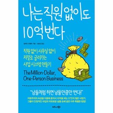 웅진북센 나는 직원 없이도 10억 번다, One color | One Size@1