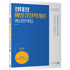 2021acl정태정해양경찰학개론기출문제집