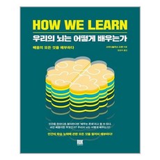 우리의뇌는어떻게배우는가