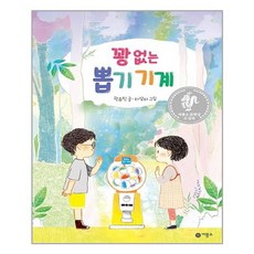 꽝 없는 뽑기 기계 - (양장)-난 책읽기가 좋아