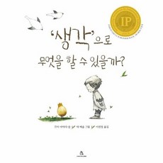 생각으로 무엇을 할 수 있을까?, 상상의힘