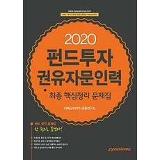 [개똥이네][중고-중] 2020 펀드투자권유자문인력 최종 핵심정리 문제집