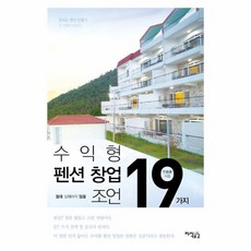 수익형 펜션 창업 절대 실패하지 않을 19가지 조언, 상품명