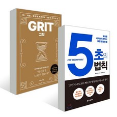 그릿 Grit (50만 부 판매 기념 리커버 골드에디션) + 5초의 법칙, 비즈니스북스+한빛비즈, 앤절라 더크워스 저/김미정 역/멜 로빈스 저/정미화 역