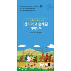 산티아고 순례길 가이드북 -나를 찾아 떠나는 여행, 김남철,김태훈,박건우 공저, 핏북