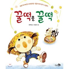 꿀떡을 꿀떡:낱말 하나에 뜻이 주렁주렁! 동음이의어 동시 그림책!, 천개의바람, 상세 설명 참조