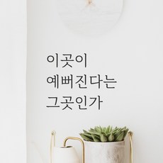 어썸투데이 레터링 스티커 - 이곳이 예뻐진다는 그곳인가, LM-059, 검정 - 레터링문구