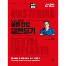 김영삼 원장의 임플란트 달인되기, 군자출판사