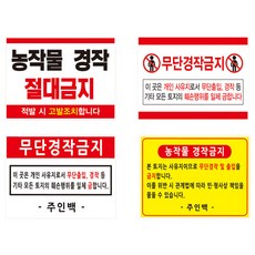 무단 농작물 경작금지 표지판, 알루미늄, 500 x 400 x H900, 경작금지1