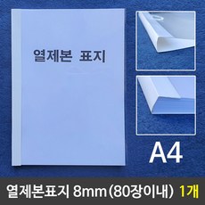 ☆윤괌몰o☆열제본표지(A4) 8mm (80장이내제본) 1개^$ 열제본표지 제본 제본표지 열제본 A4제본 A4열제본 논문 레포트 과제 교재, º선택º