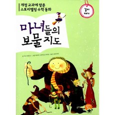 마녀들의 보물지도 : 길이 재기