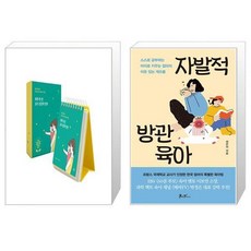 하루 한 장 365 인문학 일력 (스프링) + 자발적 방관육아 (마스크제공)