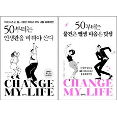 50부터는 우리 이렇게 [전2권] 50부터는 인생관을 바꿔야 산다 + 50부터는 물건은 뺄셈 마음은 덧셈