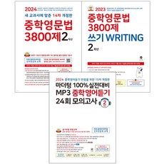 중학영문법 3800제 2학년+쓰기 WRITING+마더텅 100% 실전대비 MP3중학영어듣기 24회 모의고사 중2학년 세트 전3권92023-2024), 중등2학년