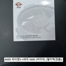 (포)AMD 5600 (버미어) (멀티팩(정품)) - amd5600