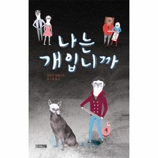 나는개입니까?책