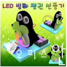 LED 빙하 펭귄 선풍기 (1인용) (일반형/LED형) ES-0091, 1개