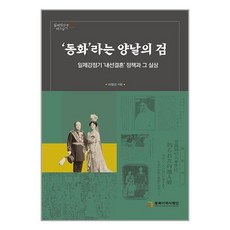 ‘동화’라는 양날의 검, 이정선 저, 동북아역사재단