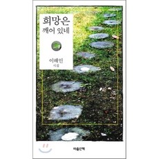 희망은 깨어 있네 마음산책, 이해인 저