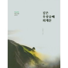 주님과의 막힌 담을 허무는 깊은 우상숭배 회개문, 정동진(저),유하,(역)유하,(그림)유하, 유하