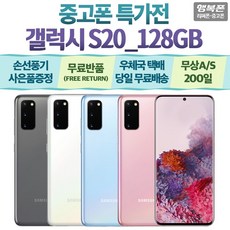 갤럭시 S20 128GB 공기계 중고폰 기존유심 그대로, 클라우드 핑크(LGU+), 갤럭시S20 128GB 리퍼급