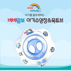 베베맘보아기목튜브