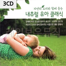 3CD음악-내츄럴 유아 클래식, 본상품선택