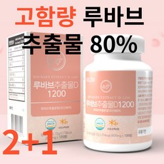 중년 여성 여자 루바브 뿌리 추출물 르바브 르바부 추출 분말 정제 알약타입 가루정 분말정 효과 효능 갱년기 증상 영양, 3개, 2+1박스(6개월분), 120정