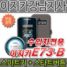브랜드없음 이지카경보기 수입차경보기 E73-B/E7III-B 스마트키+원격시동경보기+스타트버튼, 상세정보참조, 1개