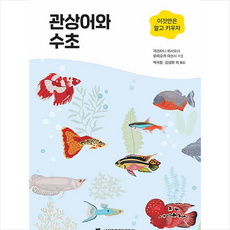 이것만은 알고 키우자 관상어와 수초 + 미니수첩 증정, 미즈타니 히사요시, 서울대학교출판문화원