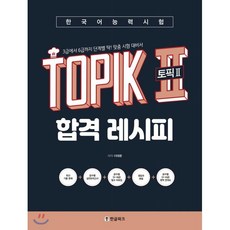한국어능력시험 TOPIK II (토픽2) 합격 레시피 : 3급에서 6급까지 단계별 딱! 맞춤 시험 대비서, 한글파크, 한국어능력시험 TOPIK II(토픽2) 합격 레시피