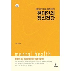 현대인의 정신건강:이동식 박사의 정신 건강학에세이, 불광출판사, 이동식