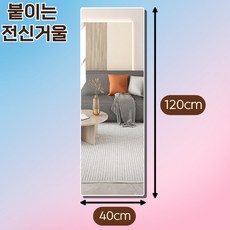 유노왓 붙이고 안깨지는 전신거울 40cmX120cm, 40cm*120cm