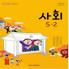 초등학교 사회 5-2 아이스크림 한춘희 교과서 2023년사용 최상급