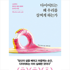 다이어트는왜우리를살찌게하는가