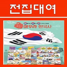 전집대여-아우라 한국사, 100일전체대여