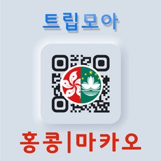  홍콩 eSIM 마카오 무제한 핫스팟 SmarTone 3HK CTM 유심 이심 eSIM D.중국/홍콩/마카오_10GB이후 저속 중홍마(3개국) 05일_10GB이후 저속 QR코드 수신할 이메일을 배송메세지에 입력  상품 이미지