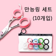 아키즈 만능 링 모든가위사용가능 화이트 핑크 블루 그린 블랙, 1세트