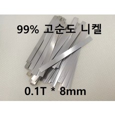 순니켈 0.1T x 8mm 배터리스폿 순니켈 배터리스용접, 1개