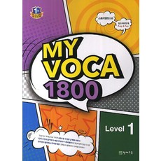 My VOCA 1800 Level 1:스토리텔링으로 쉽고 재미있게 Easy&Fun, 천재교육