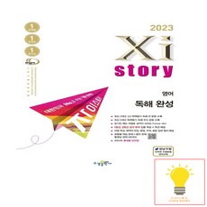 자이스토리 영어 독해 완성 (2023), 단품