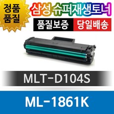 삼성프린터 ML-1861K 재생토너 호환카트리지 비정품토너 MLT-D104S 검정토너, 1개, 단일색