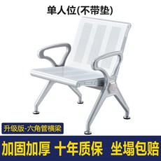 웨이팅 의자 대기실 은행 병원 로비 대기 의자 상점 사무실 공항, 싱글 시트 업그레이드