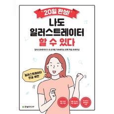 20일 완성 나도 일러스트레이터 할 수 있다:일러스트레이터가 내 손처럼 익숙해지는 반복 학습 트레이닝, 한빛미디어