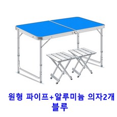 윈창 야외테이블 휴대용 접이식 테이블 알루니늄 경량 캠핑테이블 식탁 3단 높이 조절, 원형 파이프+알루미늄 의자2개-블루