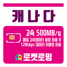 로켓로밍  캐나다 매일 500MB 무제한데이터 리뷰후기