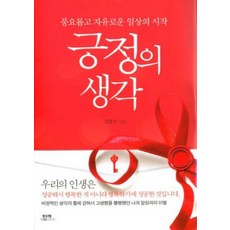 긍정의 생각:풍요롭고 자유로운 일상의 시작, 함께북스, 김형수