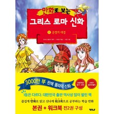 만화로 보는 그리스 로마 신화 11 본권 + 워크북 세트(전2권)- 운명의 대결